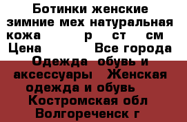 Ботинки женские зимние мех натуральная кожа MOLKA - р.40 ст.26 см › Цена ­ 1 200 - Все города Одежда, обувь и аксессуары » Женская одежда и обувь   . Костромская обл.,Волгореченск г.